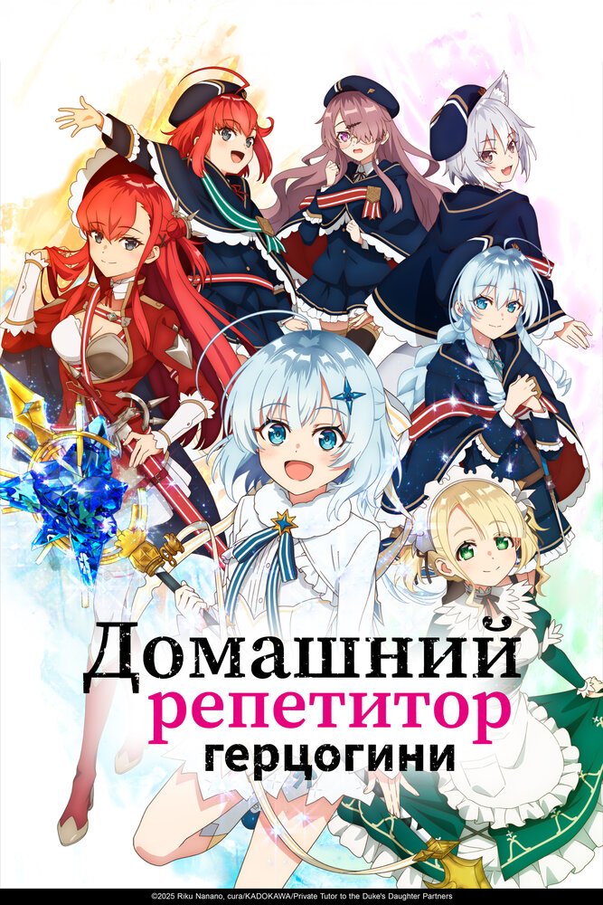 Постер Домашний репетитор герцогини
