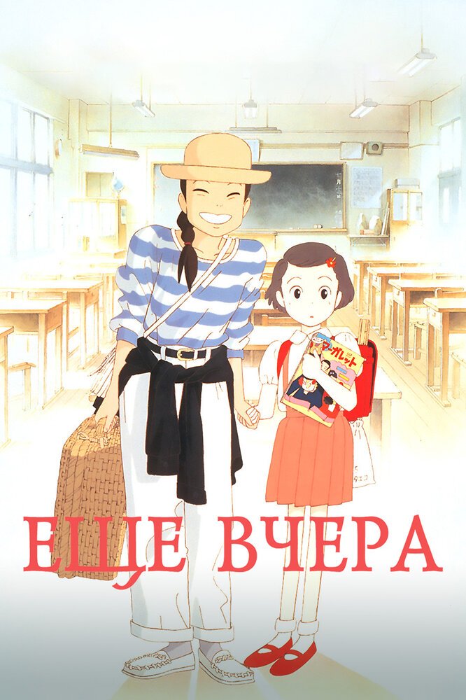 постер к аниме Ещё вчера