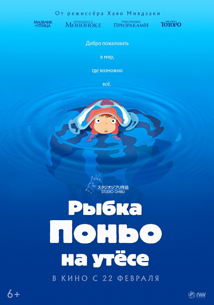 постер к аниме Рыбка Поньо на утёсе