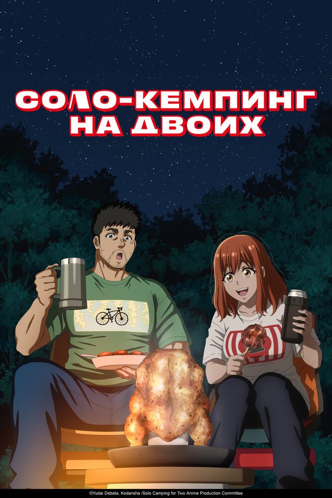 Постер Соло-кемпинг на двоих