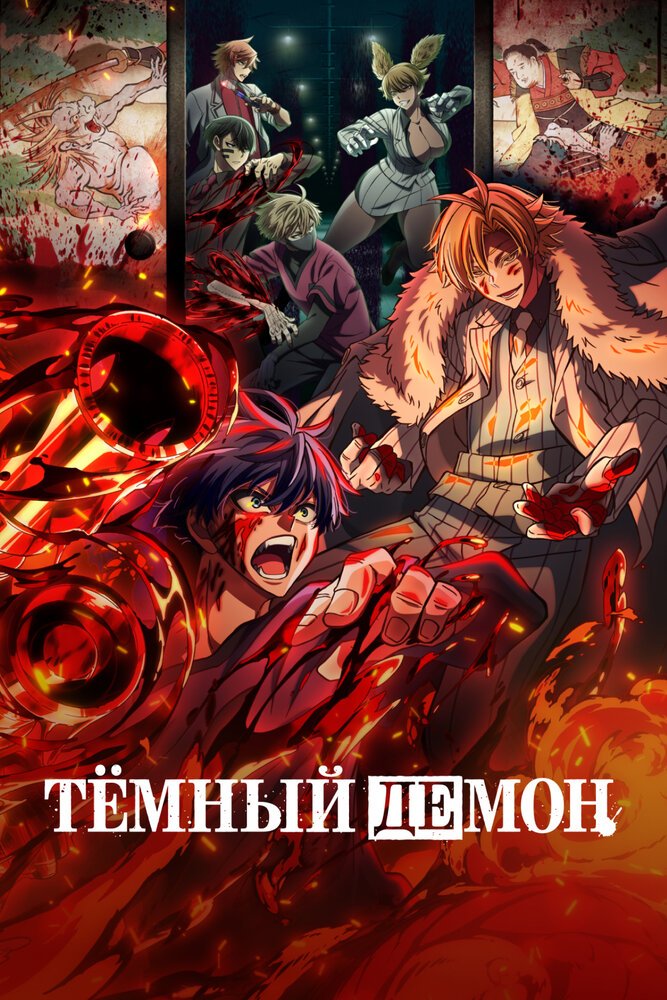 Постер Тёмный демон