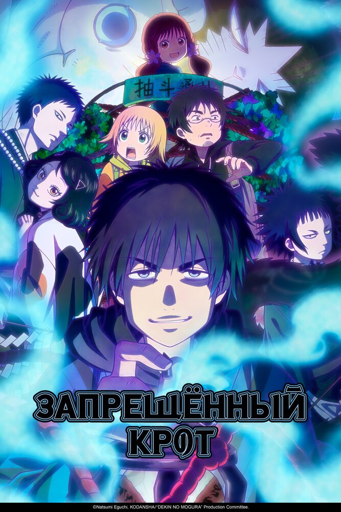 Постер Запрещённый крот